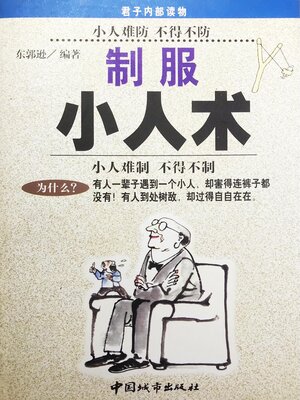 cover image of 制服小人术